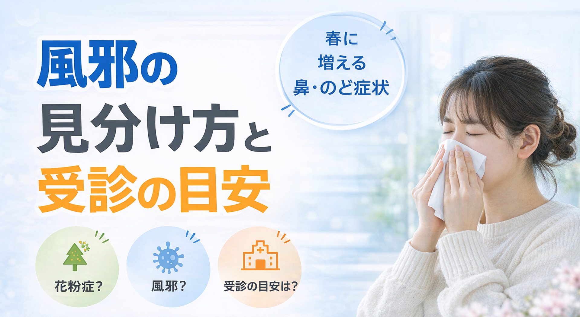 春の鼻やのどの症状に悩む女性のイメージ