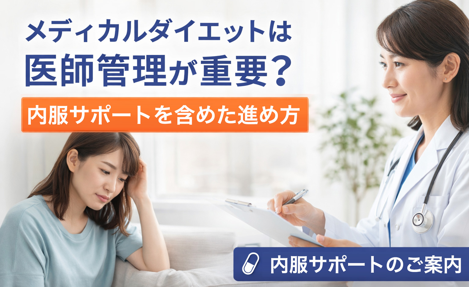 メディカルダイエットに不安を感じる方へ