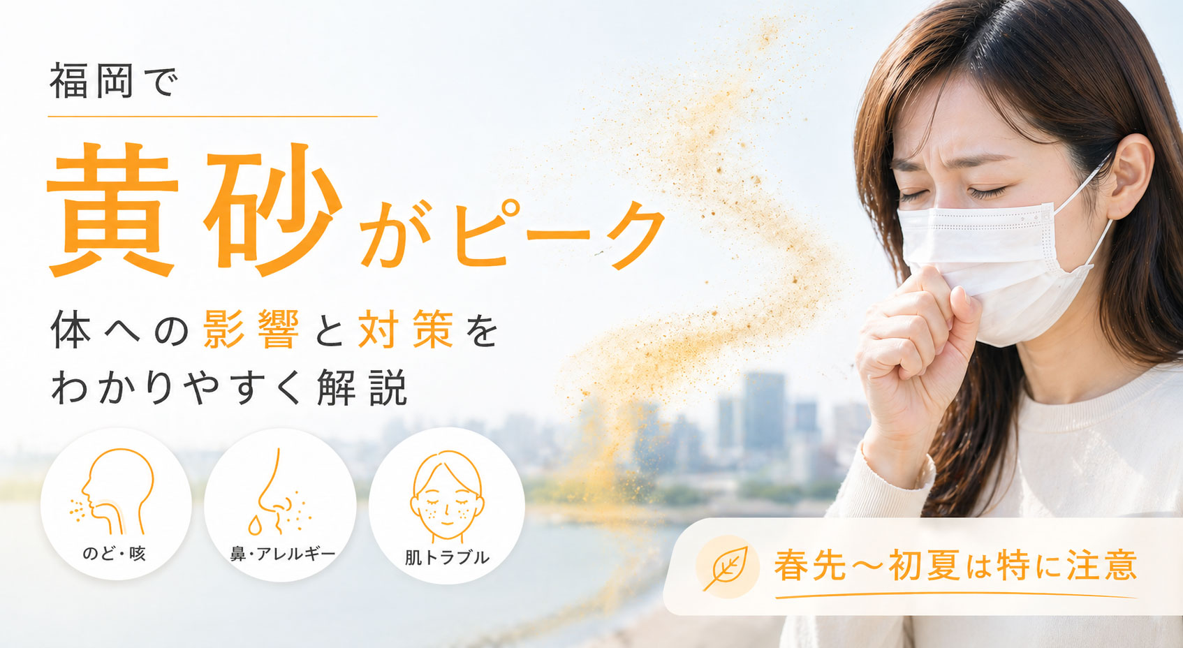 福岡で黄砂がピーク 体への影響と対策