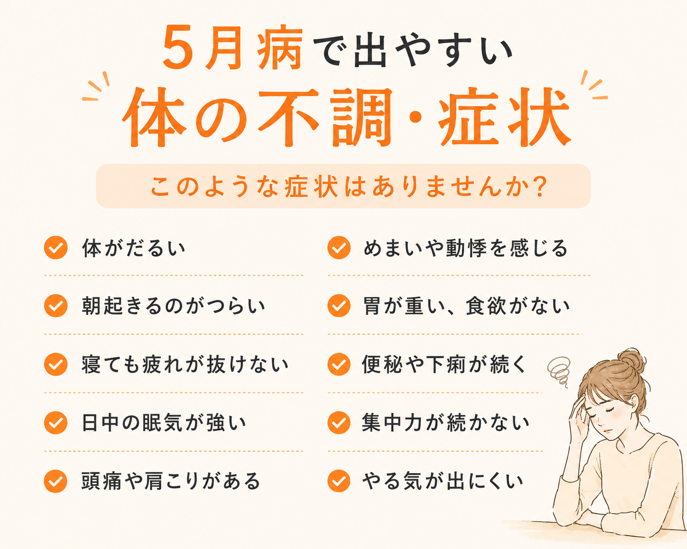 5月病で出やすい体の不調・症状