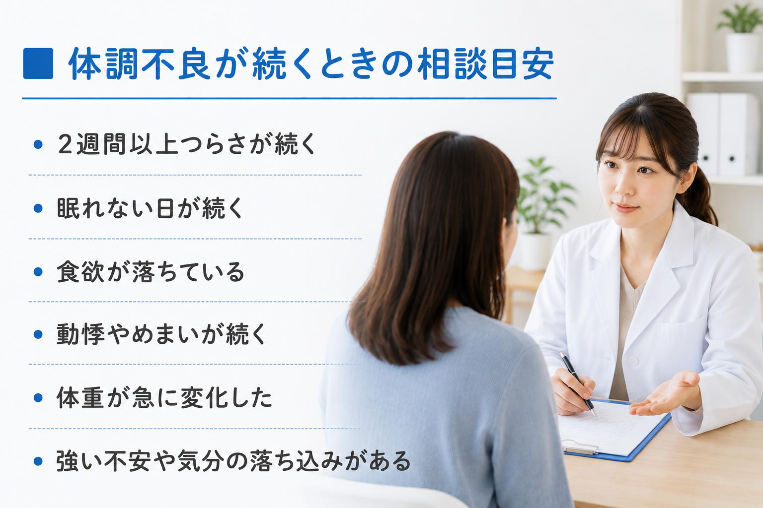 体調不良が続くときの相談目安