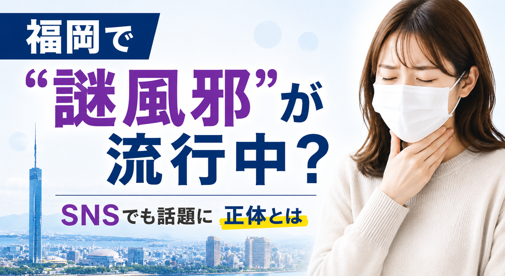 福岡で謎風邪が話題になっているイメージ