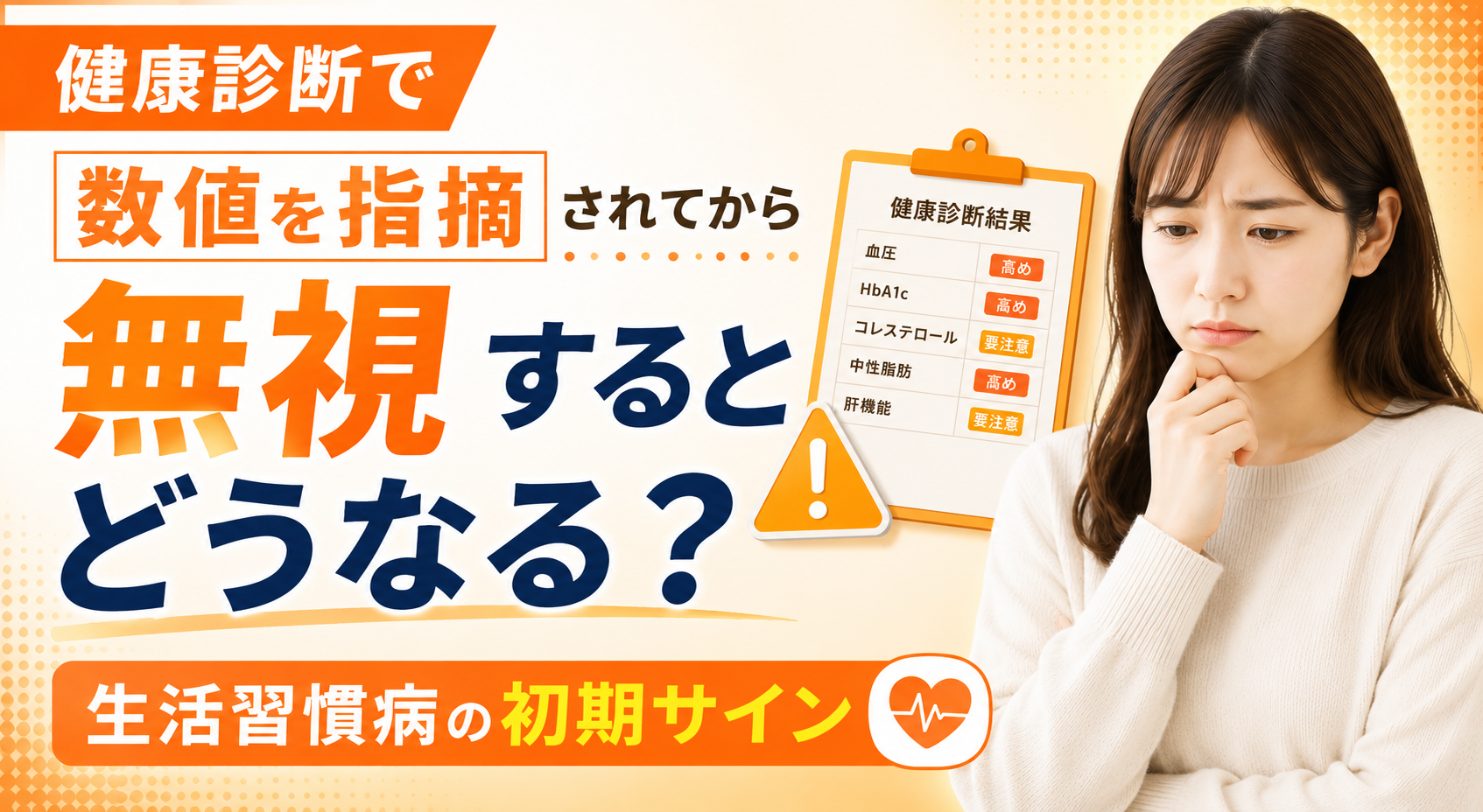 健康診断で数値を指摘されてから無視するとどうなる？