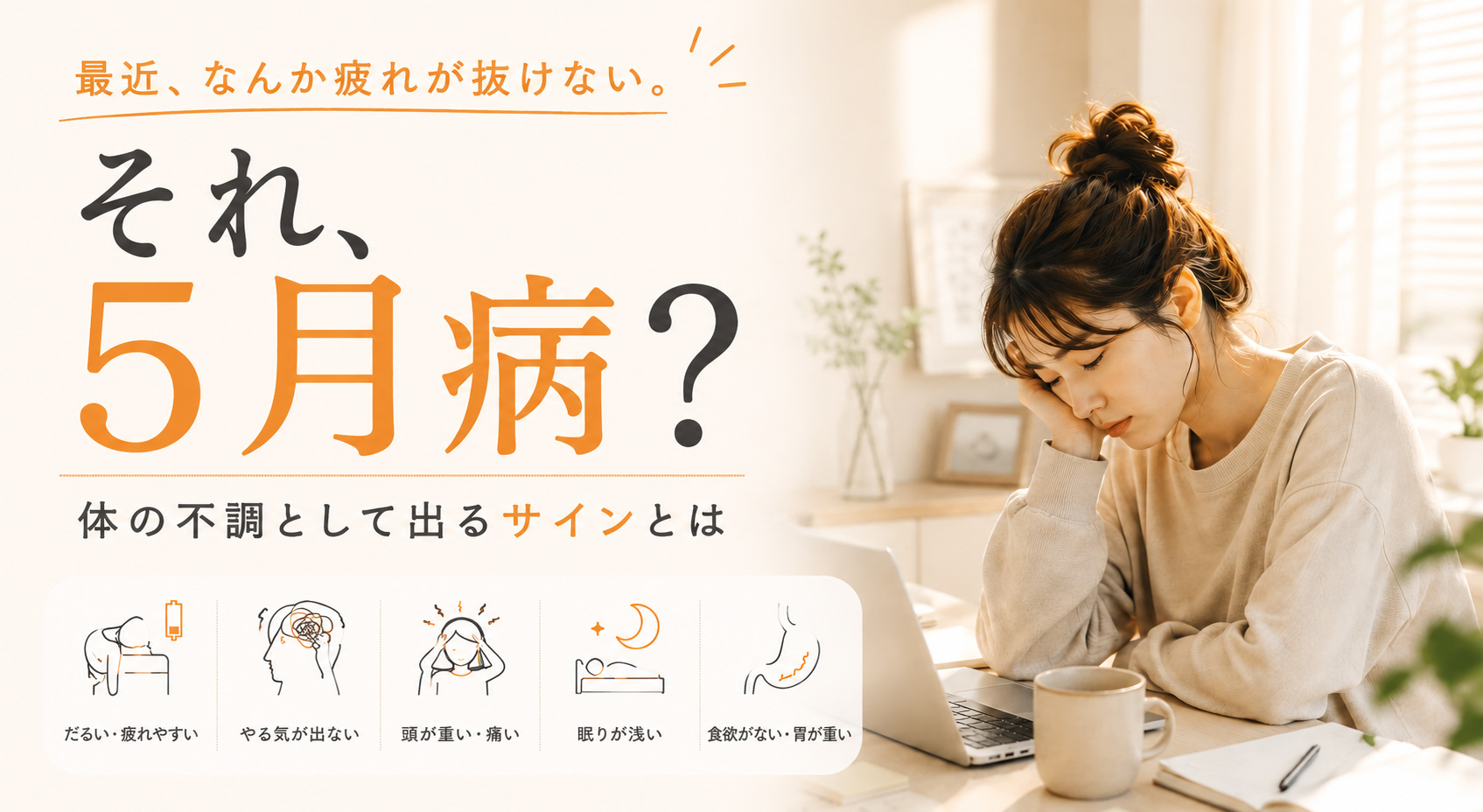 5月病による体の不調のイメージ