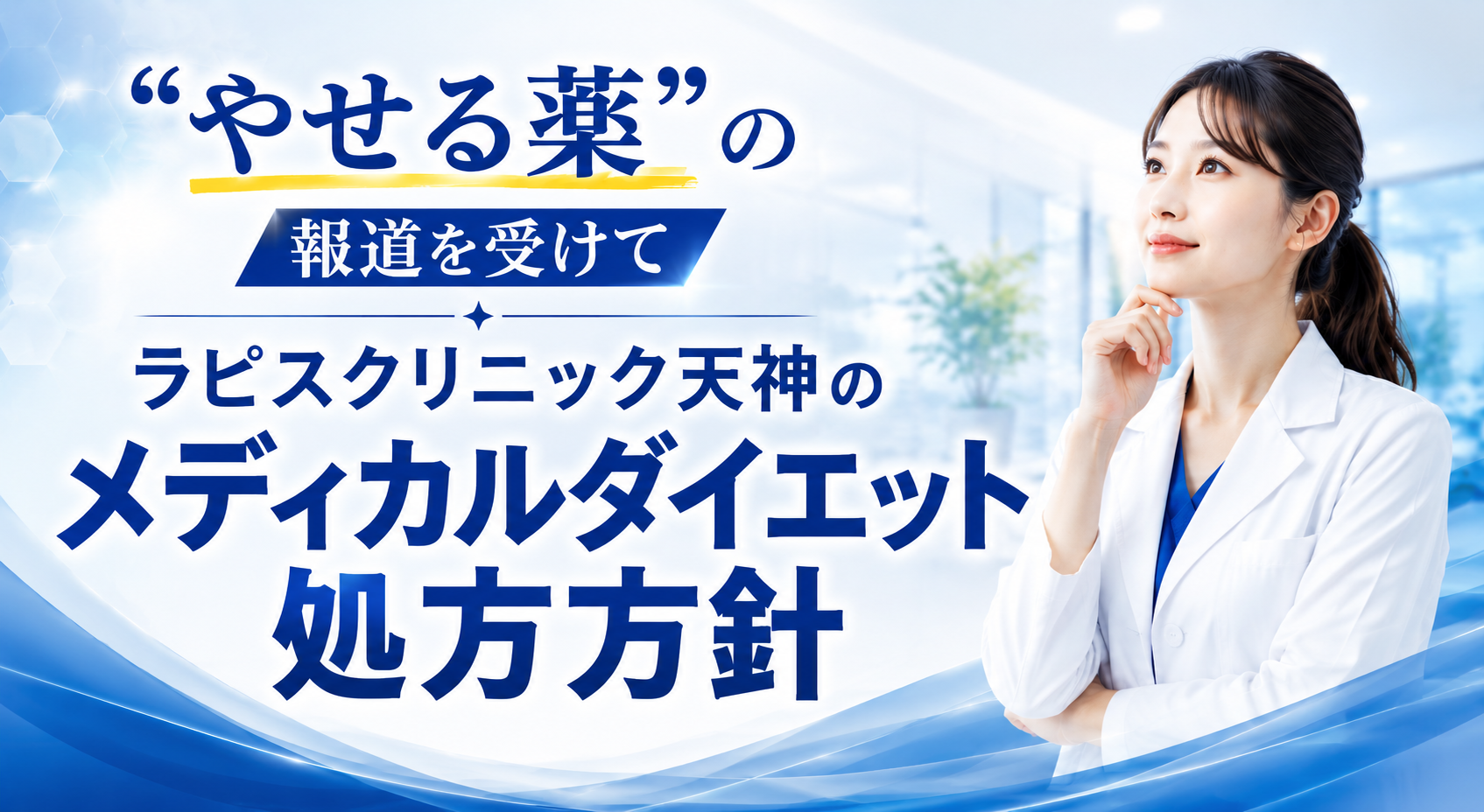 “やせる薬”の報道を受けて｜当院のメディカルダイエット処方方針