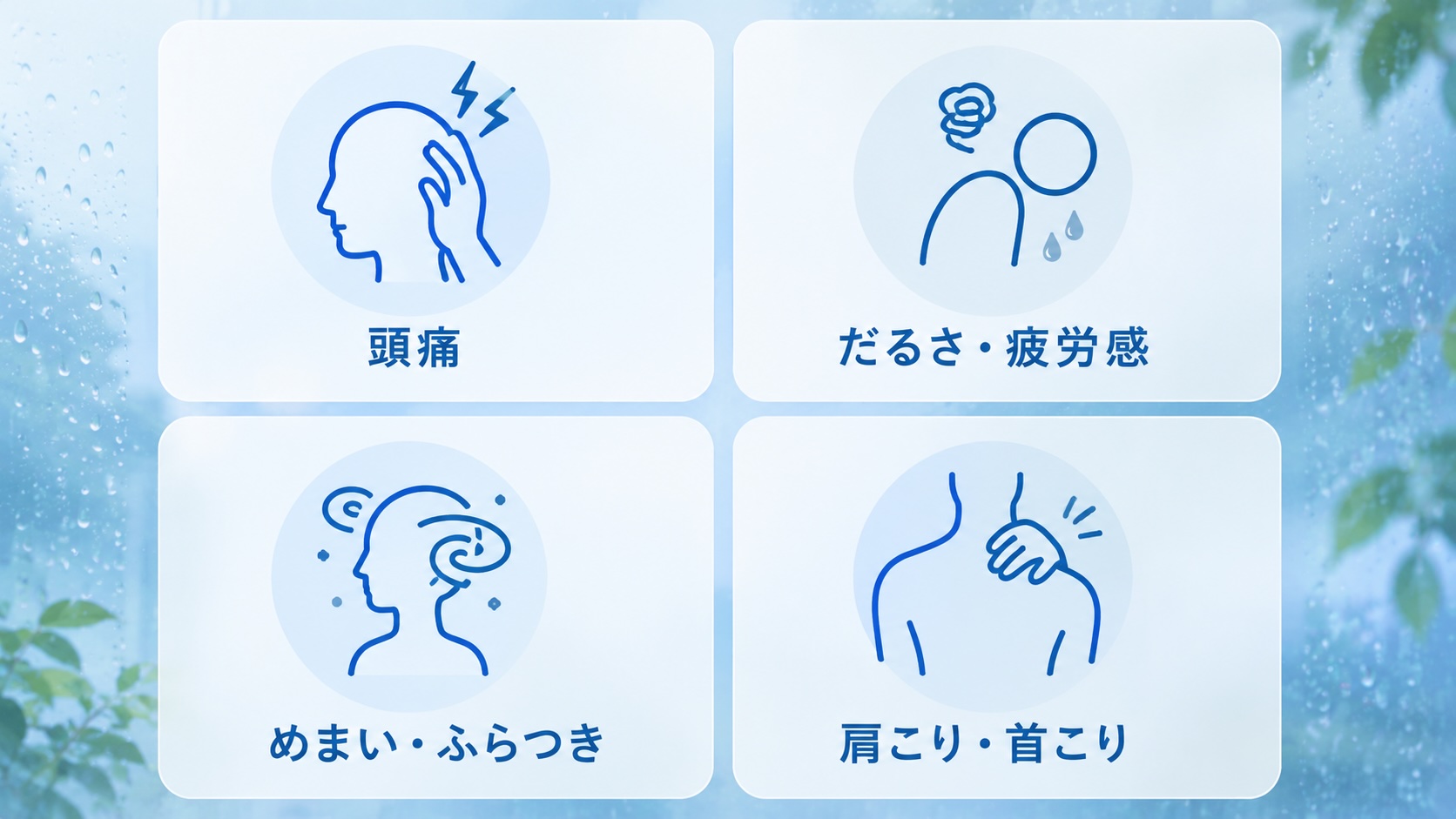 梅雨の時期に起こりやすい症状