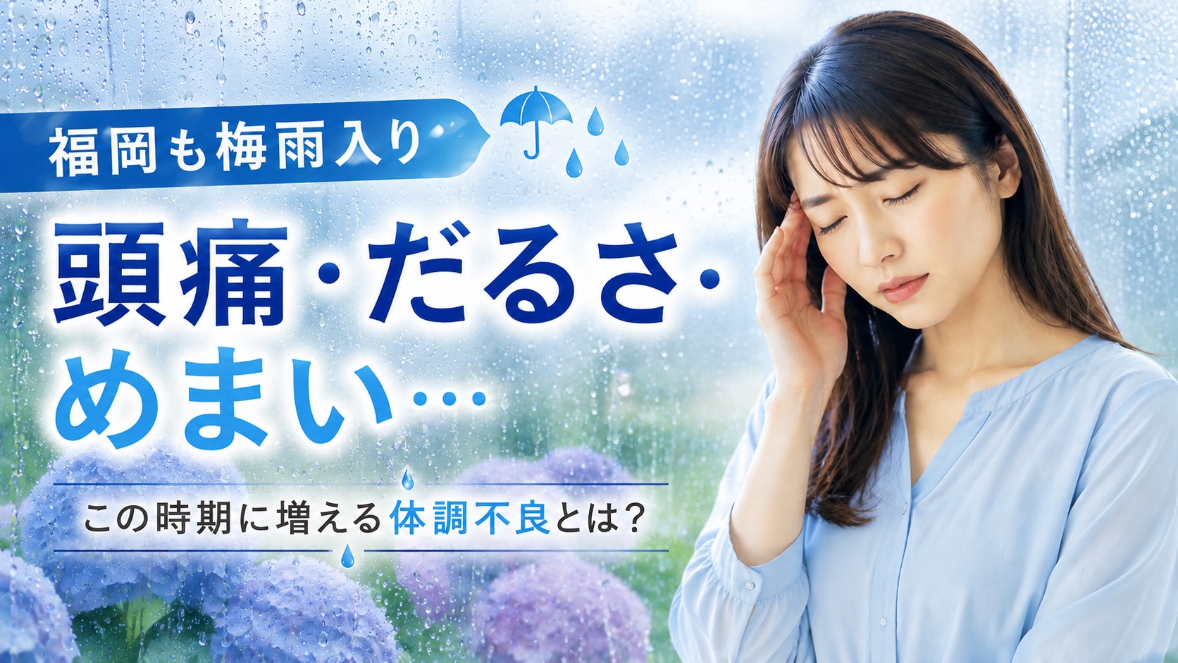 福岡も梅雨入り｜頭痛・だるさ・めまい…この時期に増える体調不良とは？