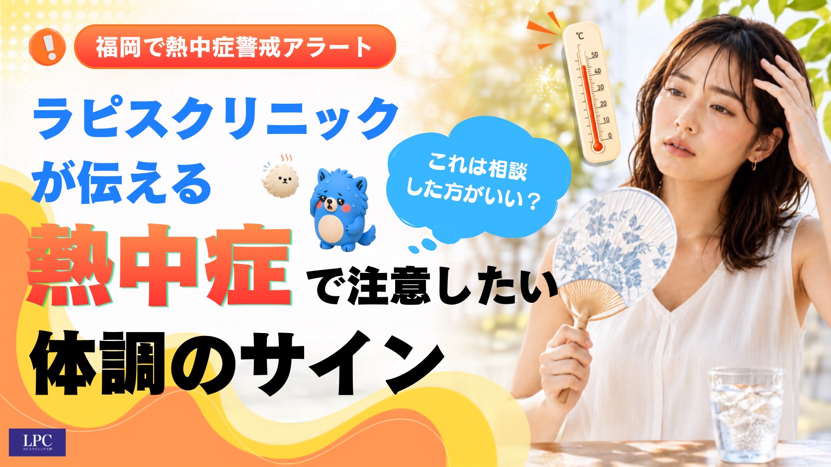 暑さによる体調不良や熱中症で注意したいサイン