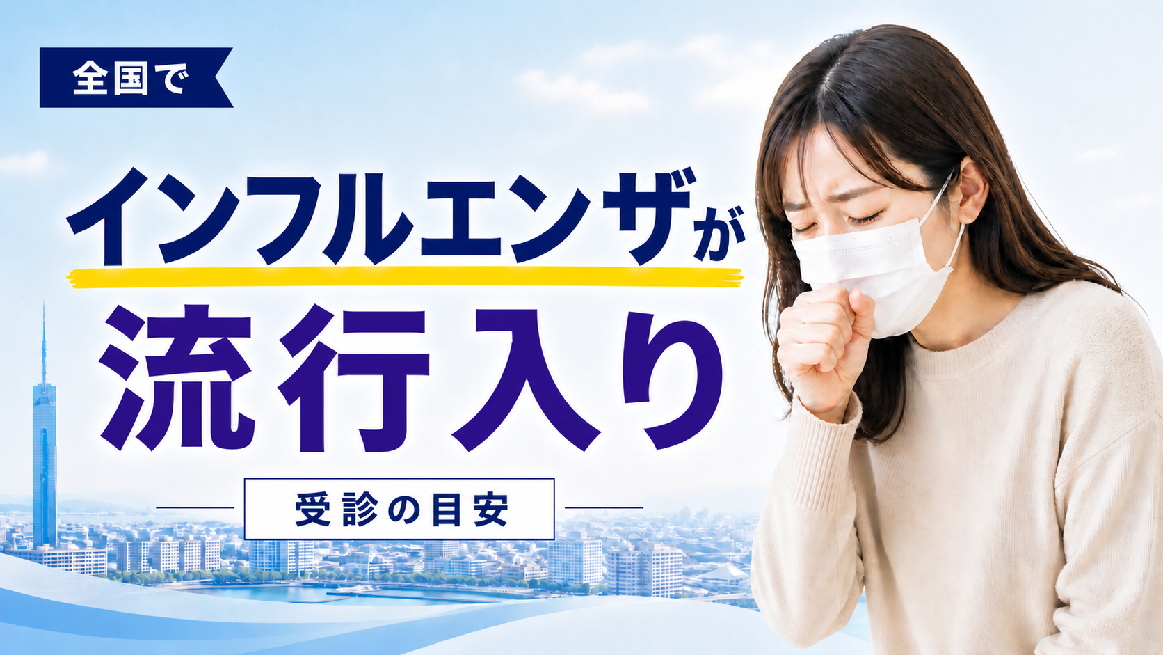 全国でインフルエンザが流行入りしたことを伝えるイメージ
