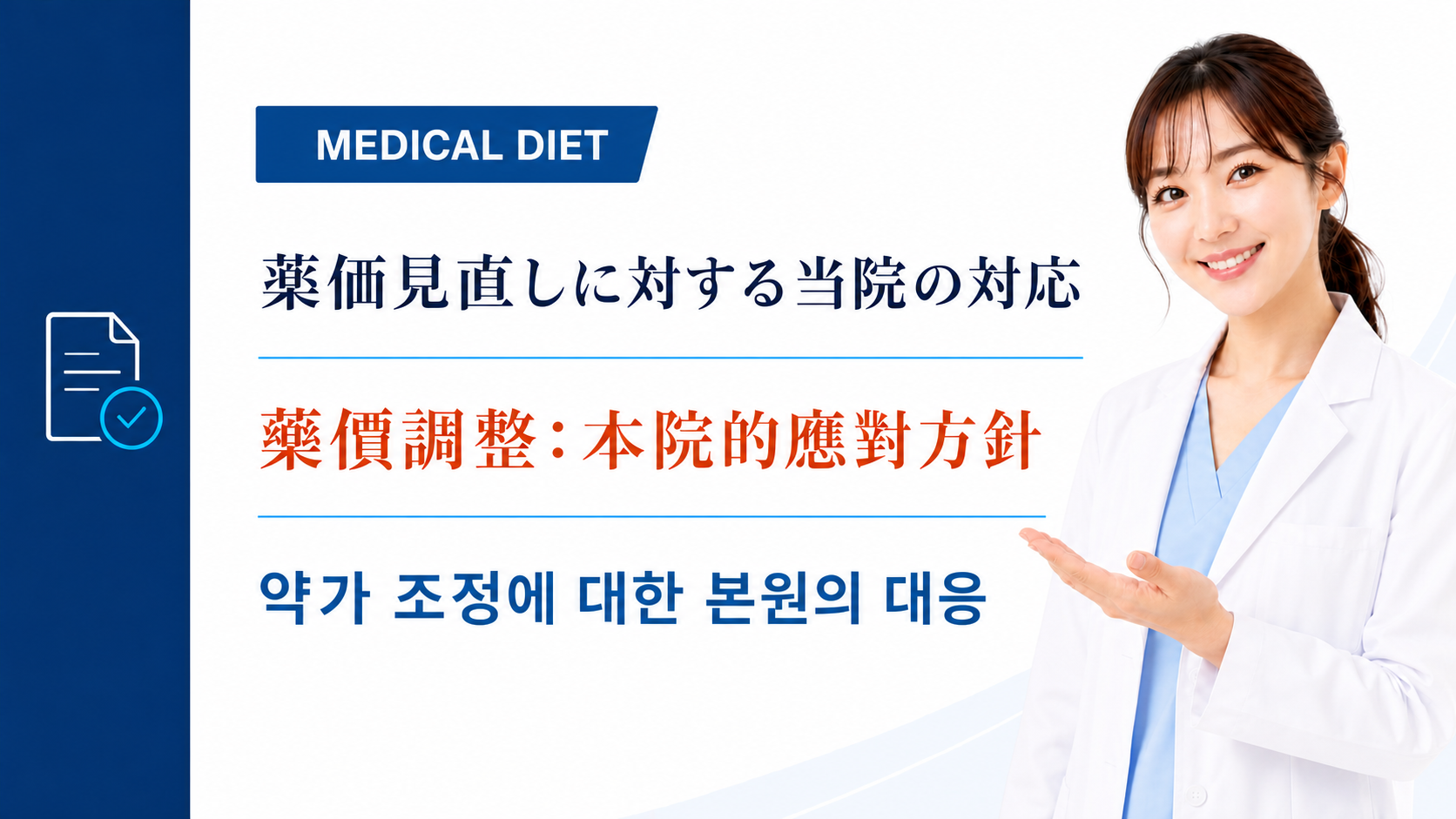 メディカルダイエットの薬価見直しに対しての当院の対応について