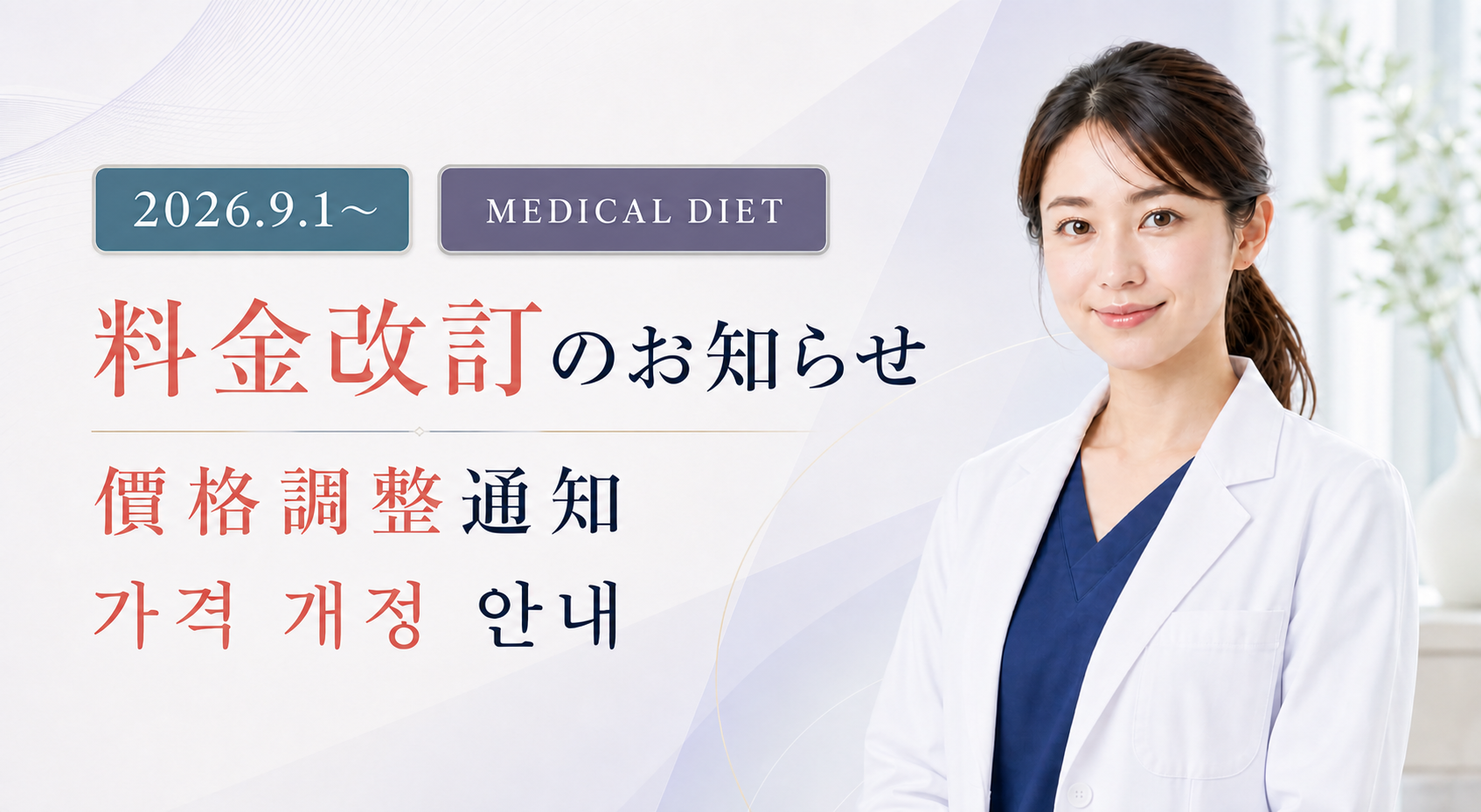 2026年9月1日からのメディカルダイエット料金改定を日本語・繁體中文・韓国語で案内するお知らせ