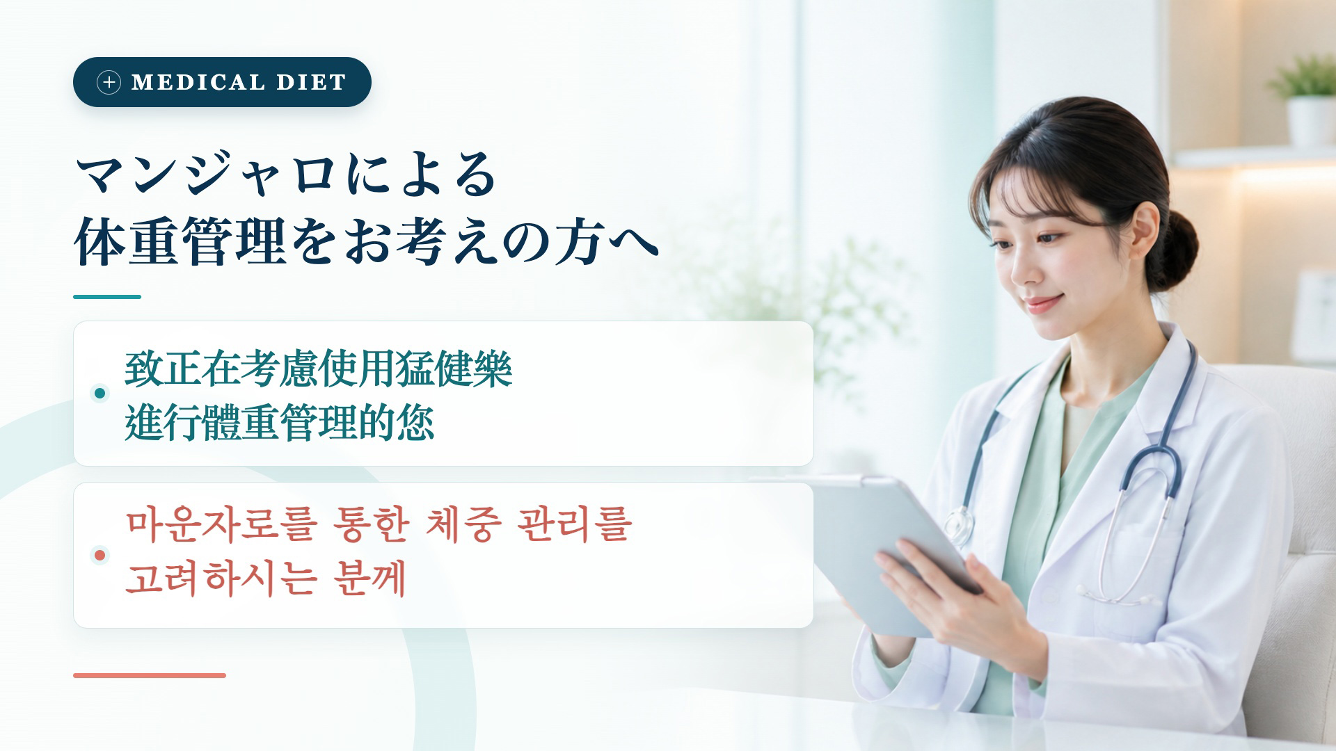 マンジャロによる体重管理をお考えの方へ