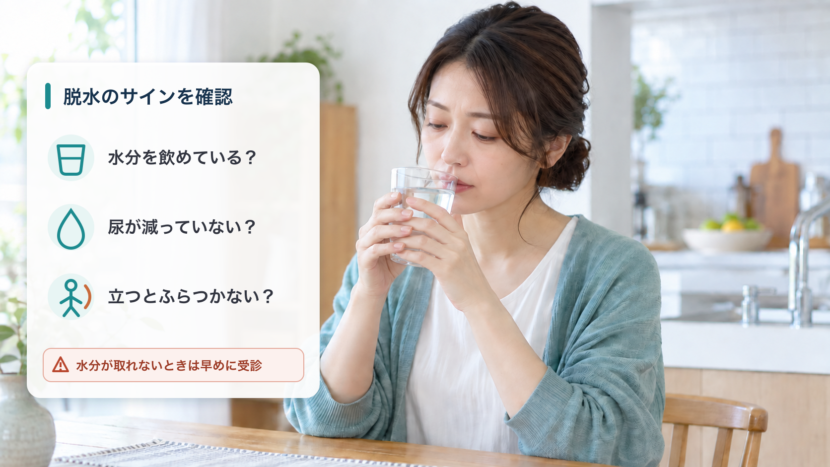 脱水のサインを確認。水分を飲めている? 尿が減っていない? 立つとふらつかない? 水分が取れないときは早めに受診(自宅でコップの水を飲む女性)