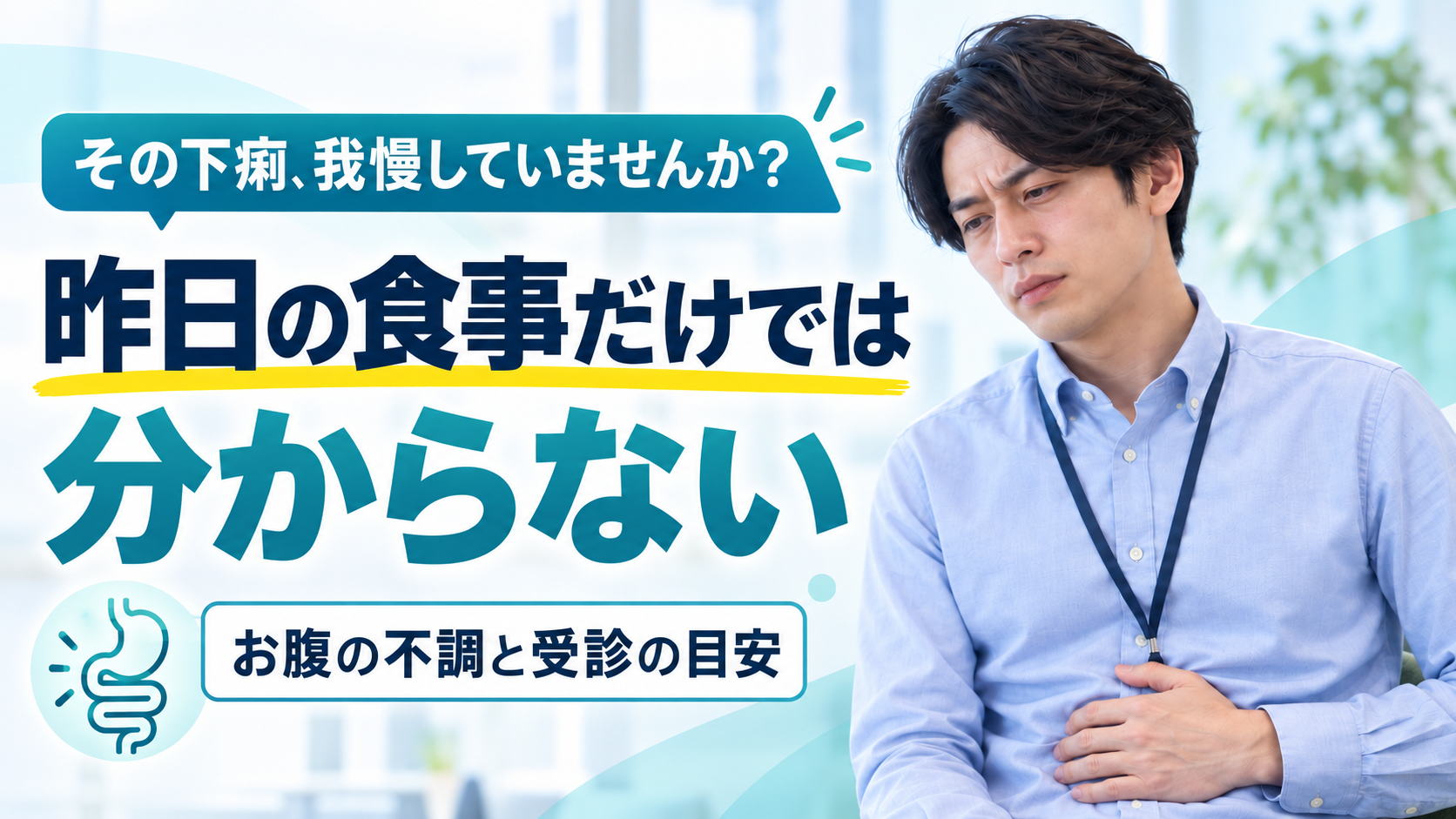 その下痢、我慢していませんか? 昨日の食事だけでは分からない お腹の不調と受診の目安(オフィスでお腹に手を当てる男性)