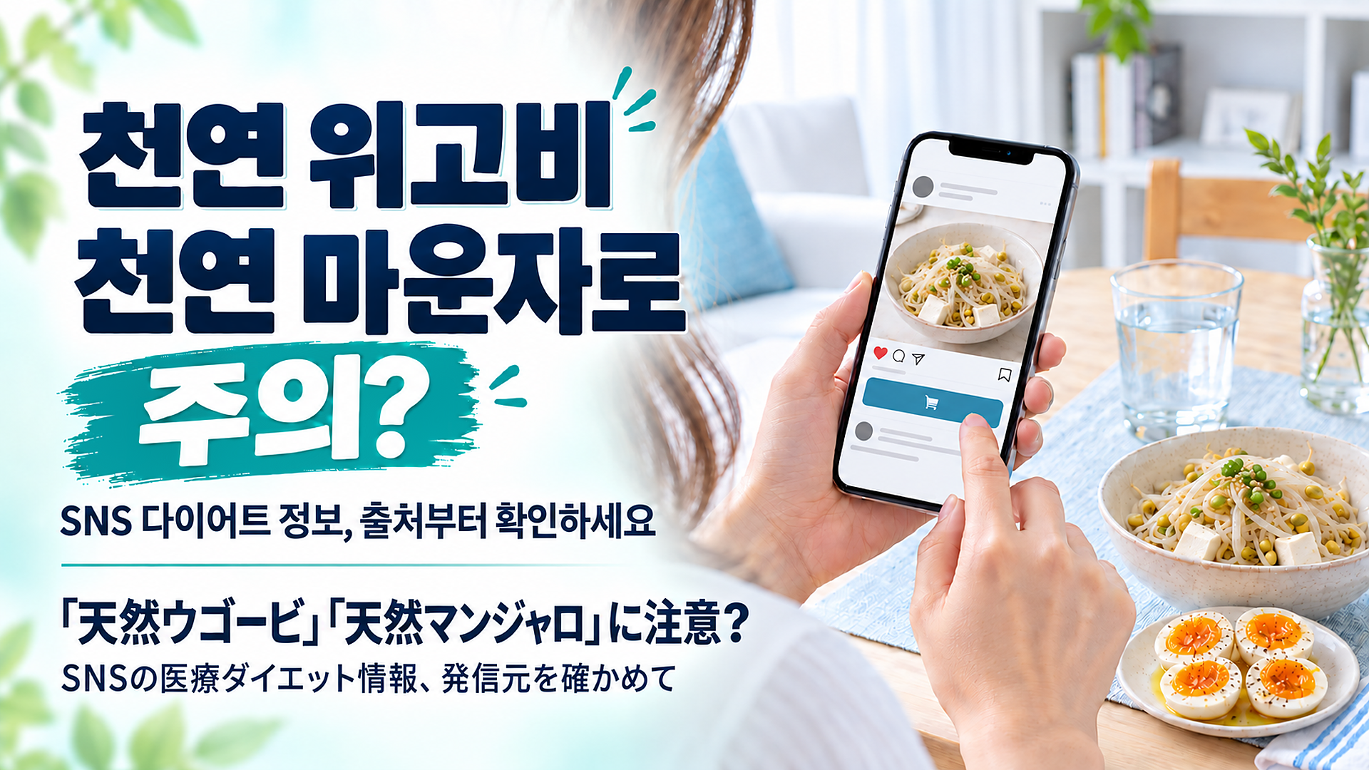 천연 위고비 천연 마운자로 주의? SNS 다이어트 정보, 출처부터 확인하세요/「天然ウゴービ」「天然マンジャロ」に注意? SNSの医療ダイエット情報、発信元を確かめて(豆腐ともやしの料理が映るSNS投稿をスマートフォンで見る女性。テーブルには豆腐ともやしの料理と、オリーブオイルをかけた半熟卵)