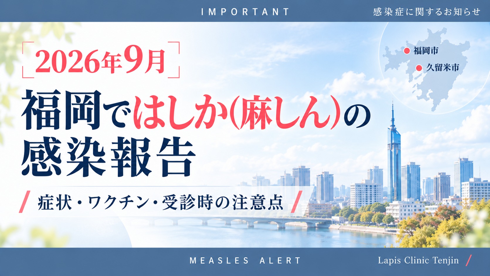 2026年9月 福岡ではしか（麻しん）の感染報告　症状・ワクチン・受診時の注意点