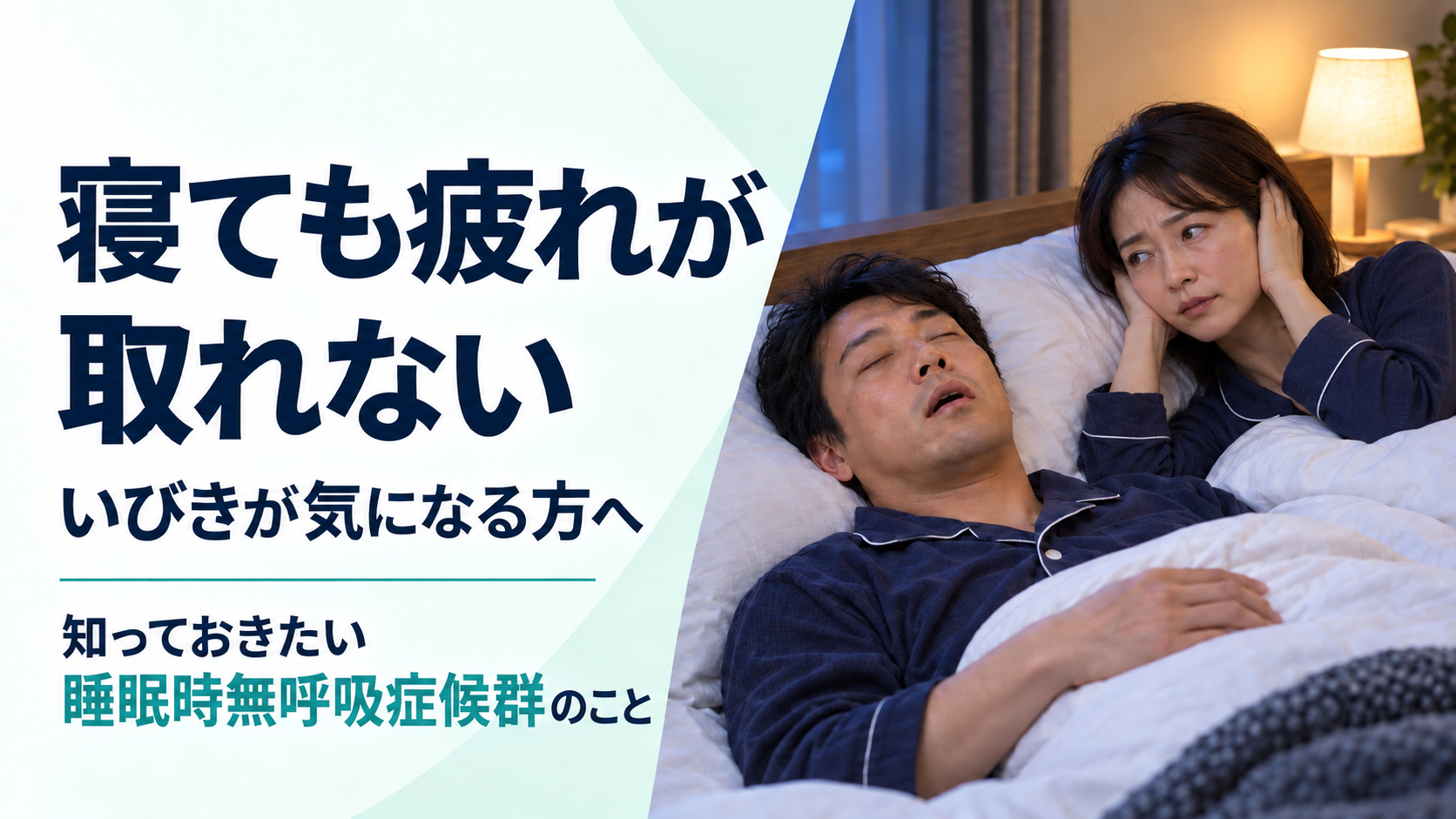 寝ても疲れが取れない いびきが気になる方へ 知っておきたい睡眠時無呼吸症候群のこと(いびきをかいて眠る男性と、両耳をふさぐ家族)