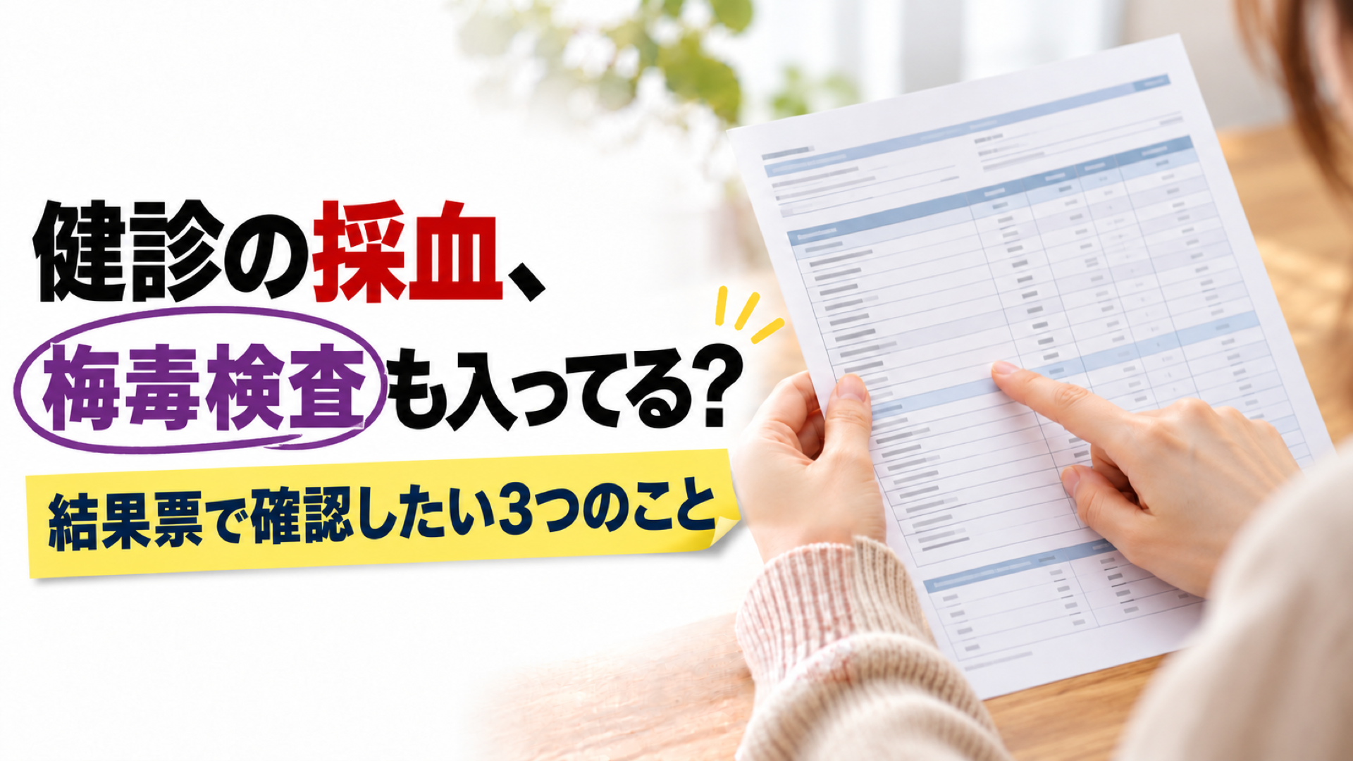 健診の採血、梅毒検査も入ってる? 結果票で確認したい3つのこと(健診の結果票の項目を指でなぞる手元)
