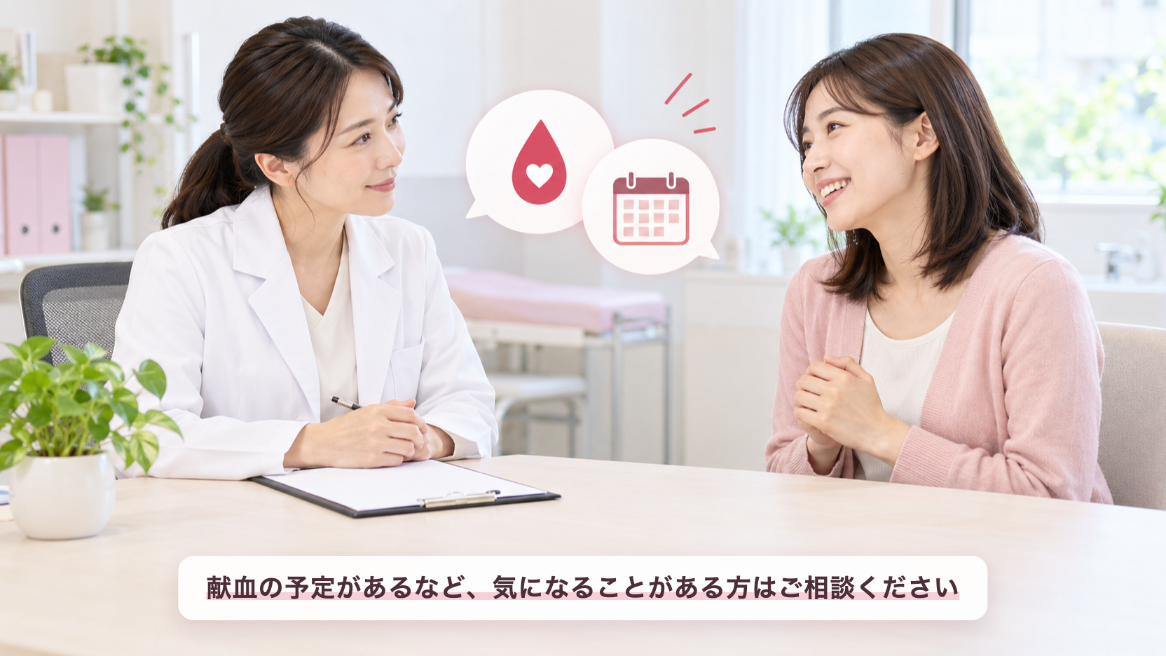 「献血の予定があるなど、気になることがある方はご相談ください」医師に相談して安心した表情の女性